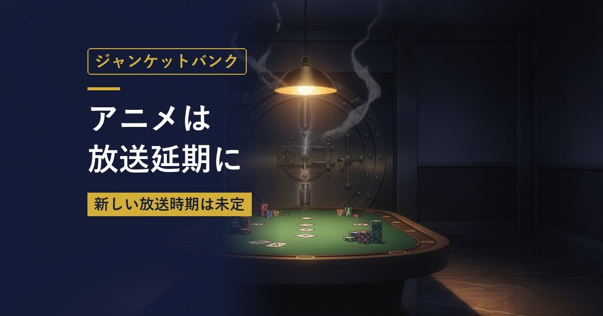 ジャンケットバンク｜アニメは放送延期に（当サイト作成のイメージイラスト）