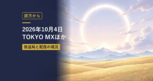 彼方から｜2026年10月4日TOKYO MXほか（当サイト作成のイメージイラスト）