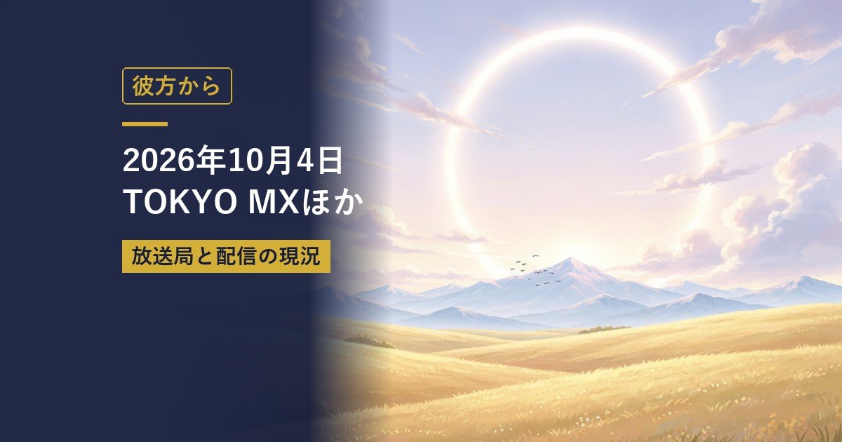 彼方から｜2026年10月4日TOKYO MXほか（当サイト作成のイメージイラスト）
