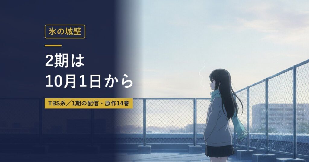 氷の城壁｜2期は10月1日から（当サイト作成のイメージイラスト）