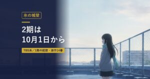 氷の城壁｜2期は10月1日から（当サイト作成のイメージイラスト）