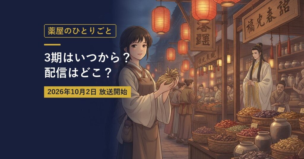 薬屋のひとりごと｜3期はいつから？配信はどこ？（当サイト作成のイメージイラスト）