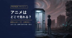 TVアニメ『PSYREN -サイレン-』の配信・放送情報をまとめた記事のアイキャッチ（荒廃した街の電話ボックスと少年のイラスト）