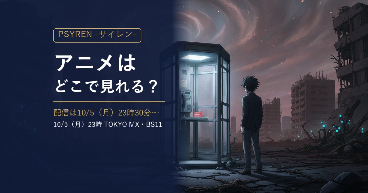 TVアニメ『PSYREN -サイレン-』の配信・放送情報をまとめた記事のアイキャッチ（荒廃した街の電話ボックスと少年のイラスト）