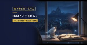 TVアニメ『佐々木とピーちゃん』Season2の放送・配信情報まとめのアイキャッチ画像