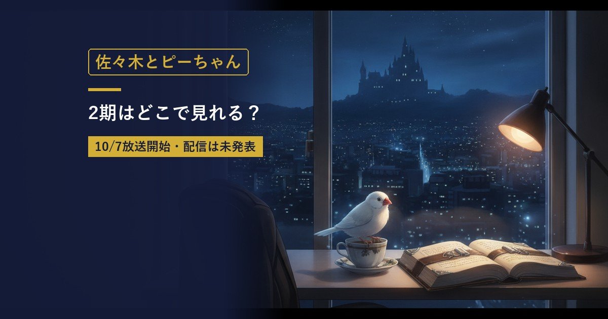 TVアニメ『佐々木とピーちゃん』Season2の放送・配信情報まとめのアイキャッチ画像