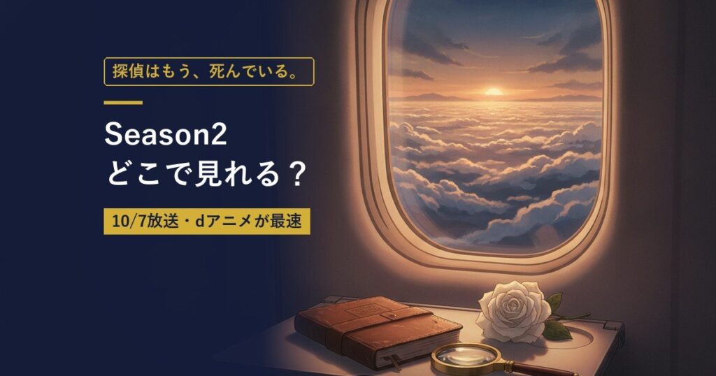TVアニメ『探偵はもう、死んでいる。Season2』の放送・配信情報まとめのアイキャッチ画像