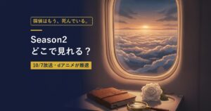 TVアニメ『探偵はもう、死んでいる。Season2』の放送・配信情報まとめのアイキャッチ画像