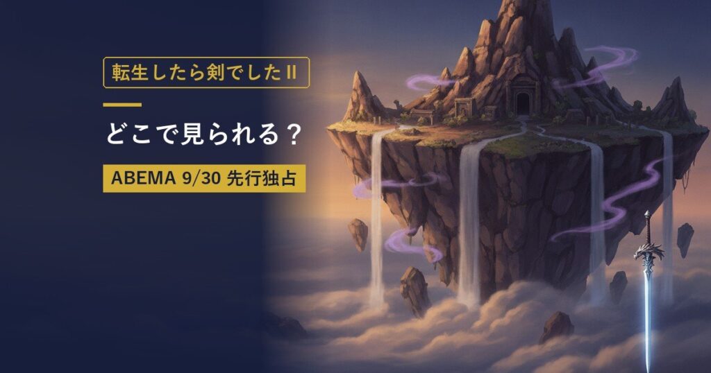 TVアニメ『転生したら剣でしたⅡ』の放送・配信情報まとめのアイキャッチ画像
