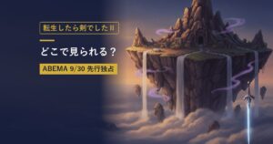TVアニメ『転生したら剣でしたⅡ』の放送・配信情報まとめのアイキャッチ画像