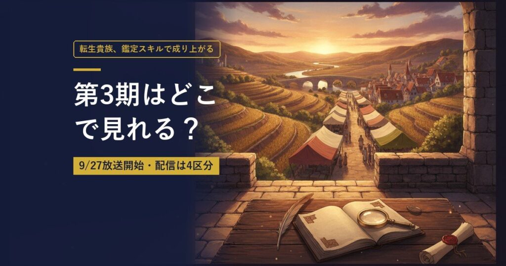 TVアニメ『転生貴族、鑑定スキルで成り上がる』第3期の放送・配信情報まとめのアイキャッチ画像