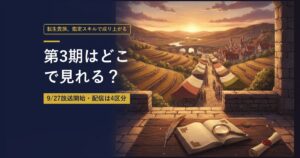 TVアニメ『転生貴族、鑑定スキルで成り上がる』第3期の放送・配信情報まとめのアイキャッチ画像