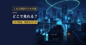 TVアニメ『とある暗部の少女共棲』の放送・配信情報まとめのアイキャッチ画像