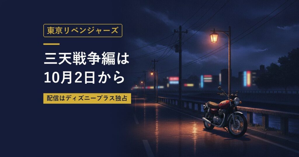 東京リベンジャーズ|三天戦争編は10月2日から(当サイト作成のイメージイラスト)