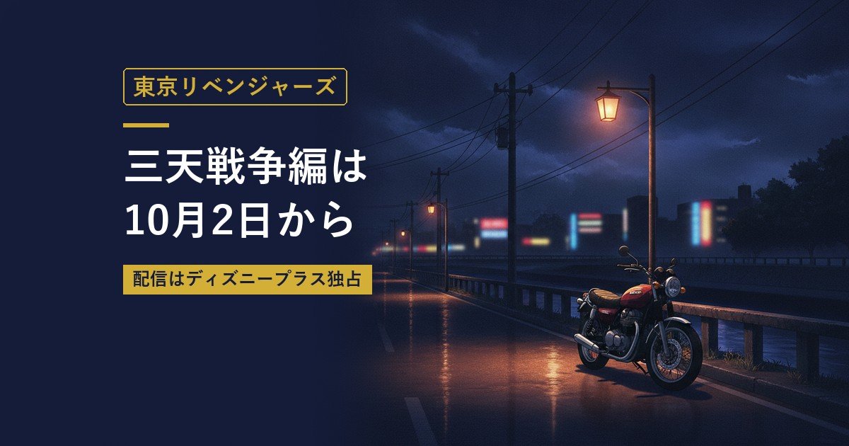 東京リベンジャーズ｜三天戦争編は10月2日から（当サイト作成のイメージイラスト）