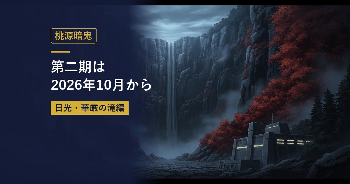 桃源暗鬼｜第二期は2026年10月から（当サイト作成のイメージイラスト）