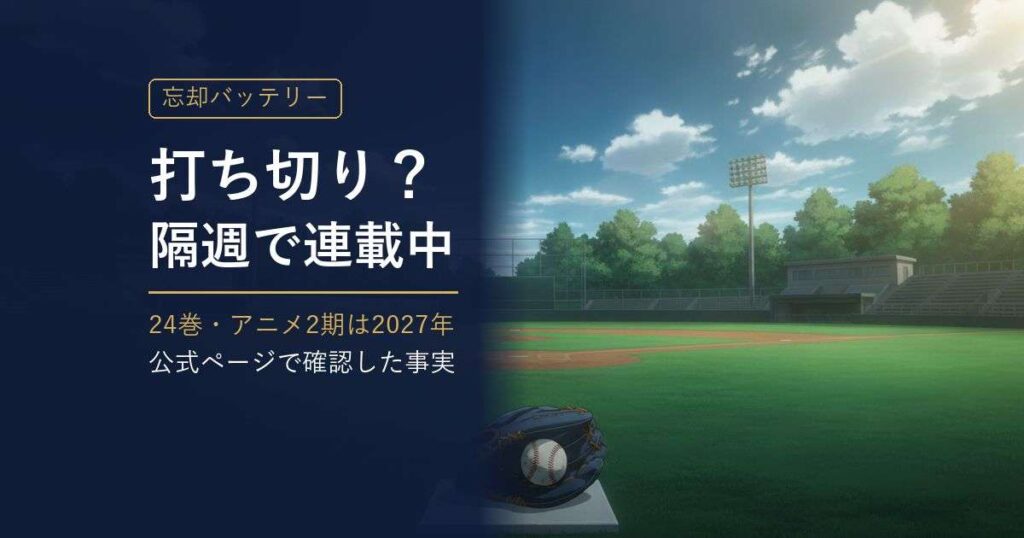 忘却バッテリーは打ち切り？ ジャンプ＋の連載状況とアニメ2期 アイキャッチ