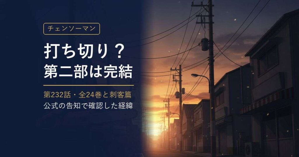 チェンソーマンは打ち切り? 第二部の完結と全24巻・刺客篇 アイキャッチ