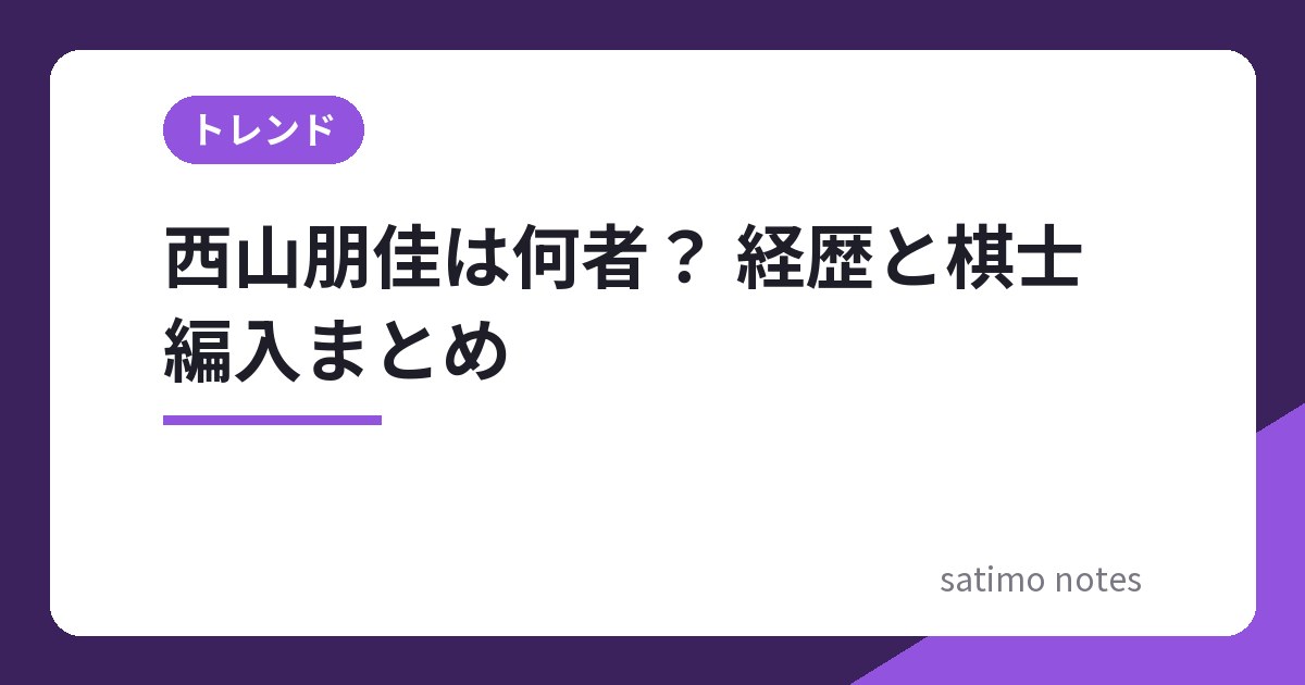 西山朋佳は何者？経歴・タイトルと棋士編入、2027年4月1日四段