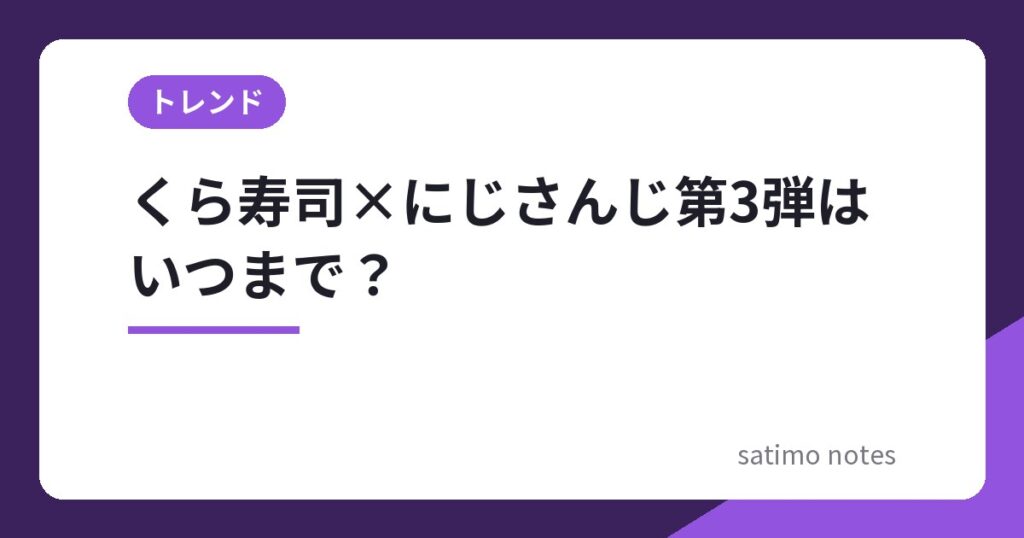 くら寿司×にじさんじ第3弾はいつまで？メニュー・景品・先着プレゼント