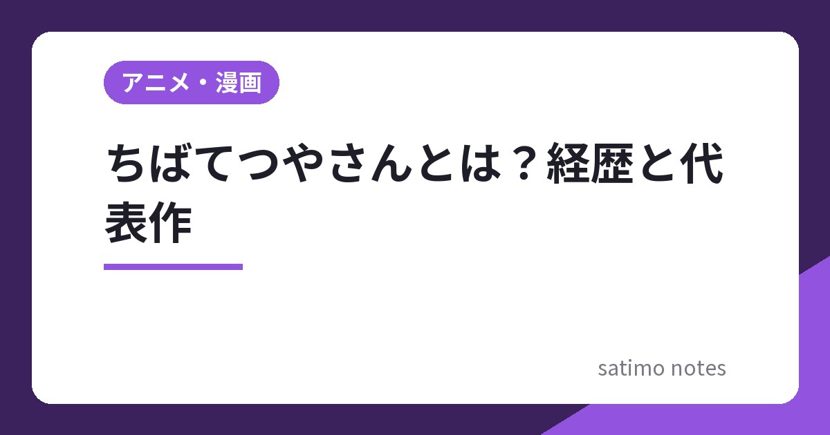 ちばてつやさんとは？経歴と代表作『あしたのジョー』ほか受賞歴