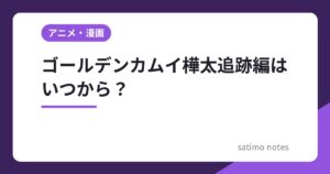 ゴールデンカムイ樺太追跡編はいつから？WOWOWで2027年1月24日放送
