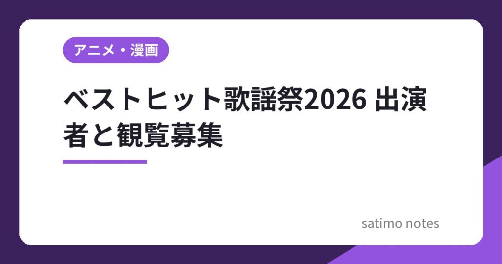 ベストヒット歌謡祭2026はいつ？出演者28組と観覧募集の締切