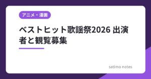 ベストヒット歌謡祭2026はいつ？出演者28組と観覧募集の締切