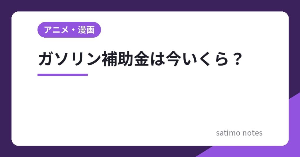 ガソリン補助金は今いくら？10月29日からの支給単価といつまで