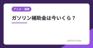 ガソリン補助金は今いくら？10月29日からの支給単価といつまで