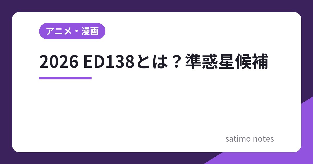 2026 ED138とは？ルービン天文台が見つけた準惑星候補の正体