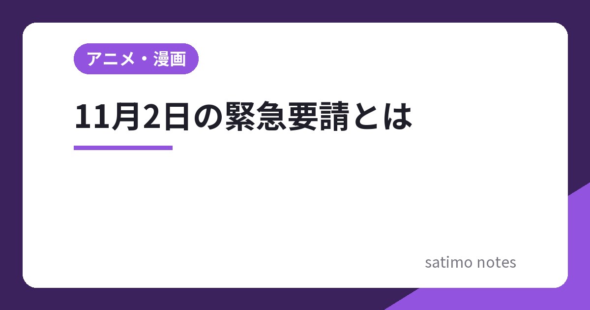 11月2日の緊急要請とは？防災庁発足で政府が求める備えと対象