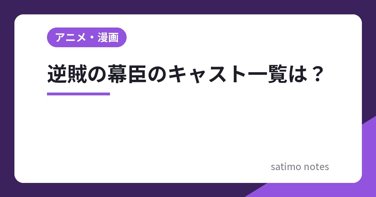 逆賊の幕臣のキャスト一覧は？第8弾までの32人と役名・放送開始日