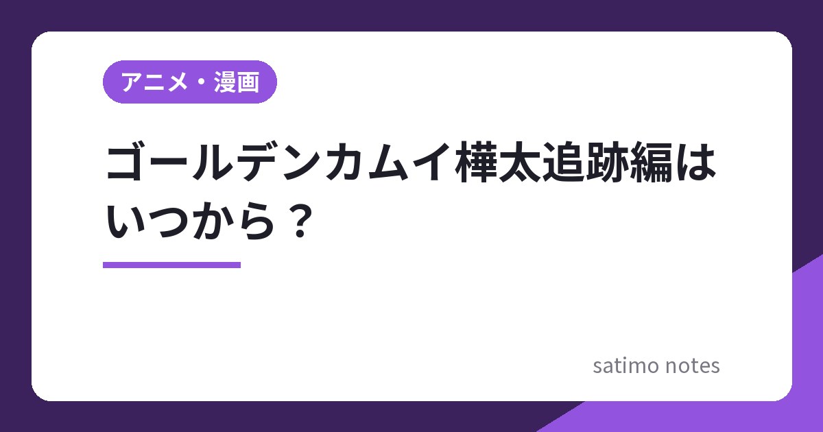 ゴールデンカムイ樺太追跡編はいつから？WOWOWで2027年1月24日放送