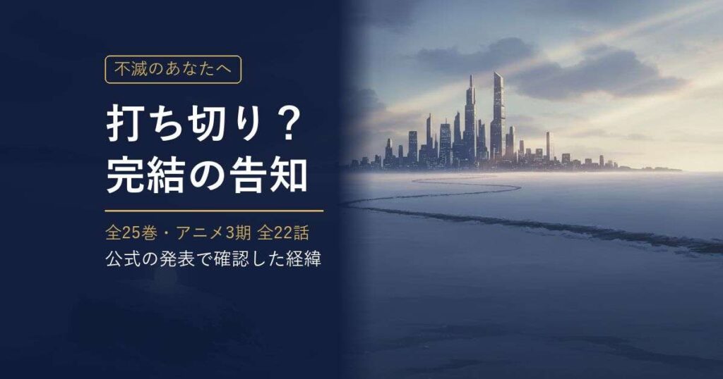 不滅のあなたへは打ち切り? 完結の告知・全25巻・アニメ3期 アイキャッチ