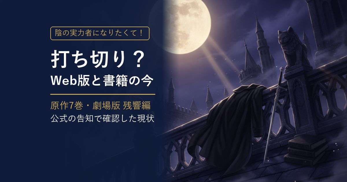 陰の実力者になりたくて！は打ち切り？ Web版と原作7巻・劇場版残響編 アイキャッチ