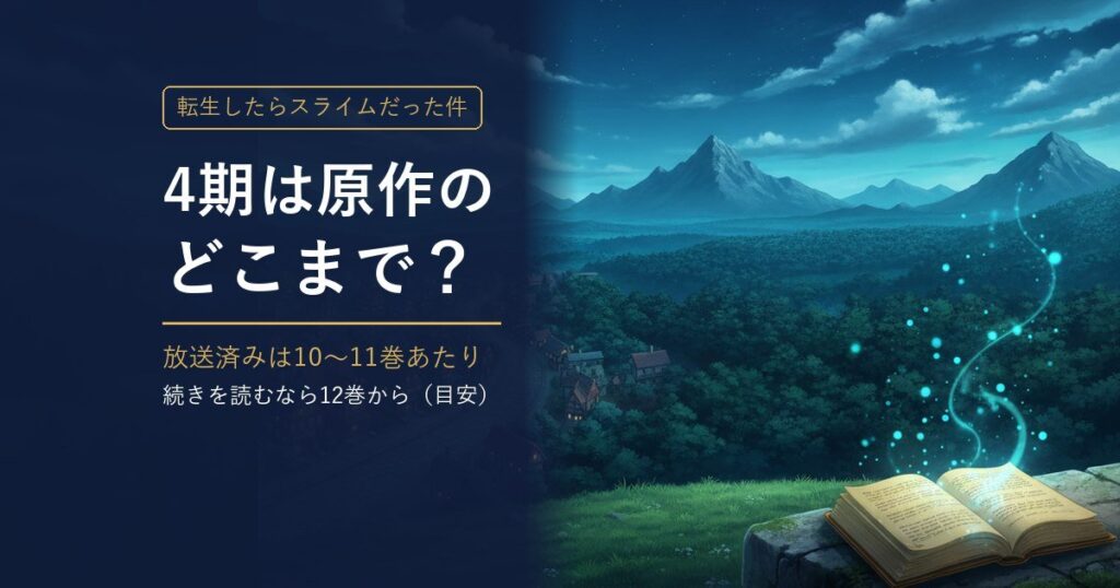 転スラ4期は原作のどこまで?放送済みは10〜11巻あたり・続きを読むなら12巻から(目安)