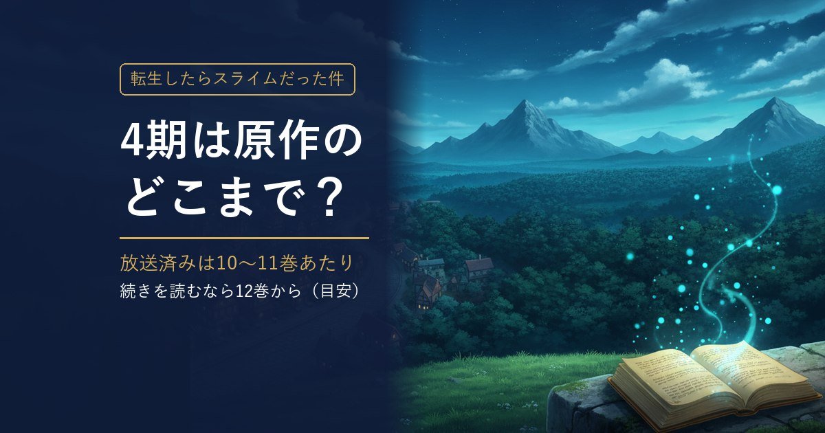 転スラ4期は原作のどこまで？放送済みは10〜11巻あたり・続きを読むなら12巻から（目安）