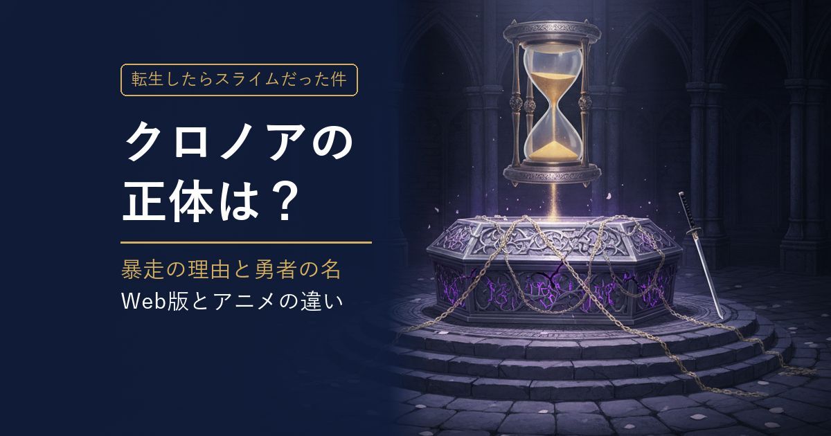 転スラ クロノアの正体は？ アイキャッチ
