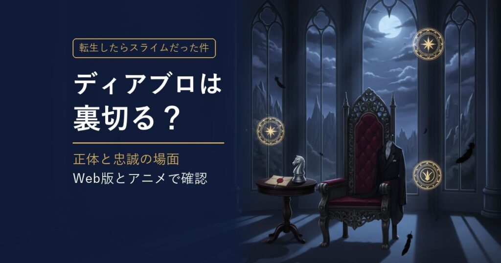 転スラ ディアブロは裏切る? 正体と忠誠の場面 アイキャッチ