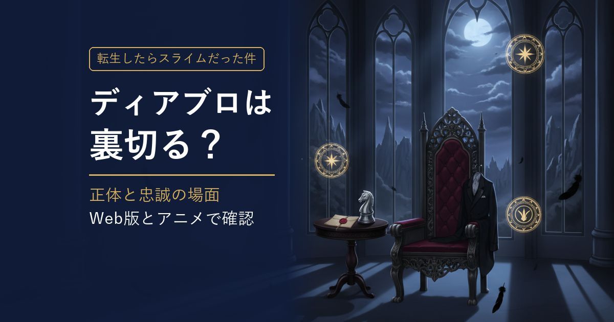 転スラ ディアブロは裏切る？ 正体と忠誠の場面 アイキャッチ