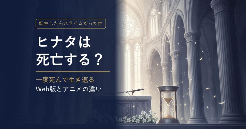 転スラ ヒナタは死亡する？ アイキャッチ