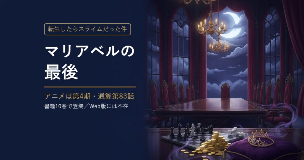 転スラ マリアベルの最後 アイキャッチ