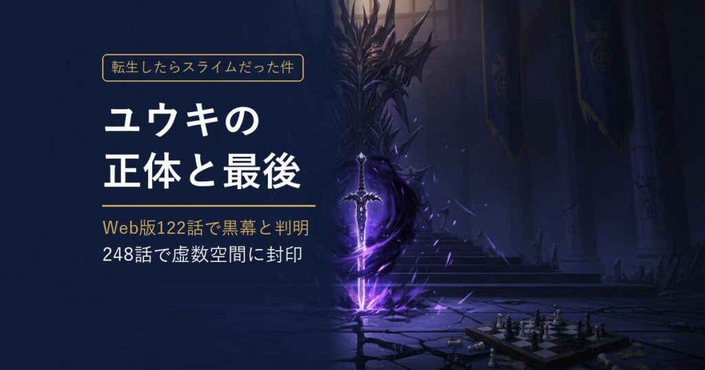 転スラ ユウキの正体と最後 アイキャッチ