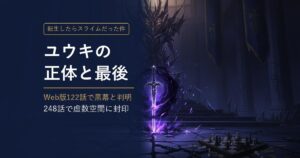 転スラ ユウキの正体と最後 アイキャッチ