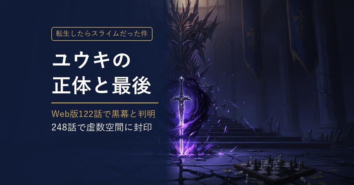 転スラ ユウキの正体と最後 アイキャッチ