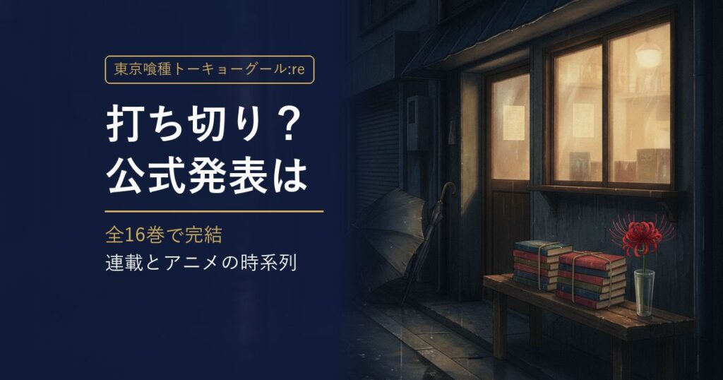 東京喰種:reは打ち切り? 公式発表と全16巻完結 アイキャッチ