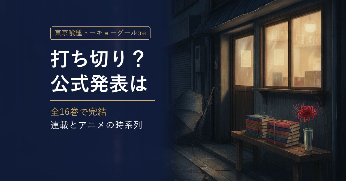 東京喰種:reは打ち切り？ 公式発表と全16巻完結 アイキャッチ
