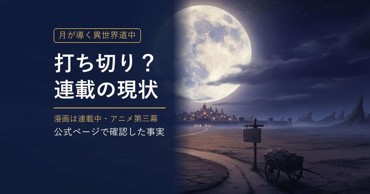 月が導く異世界道中は打ち切り？ 漫画の連載状況・アニメ第三幕 アイキャッチ